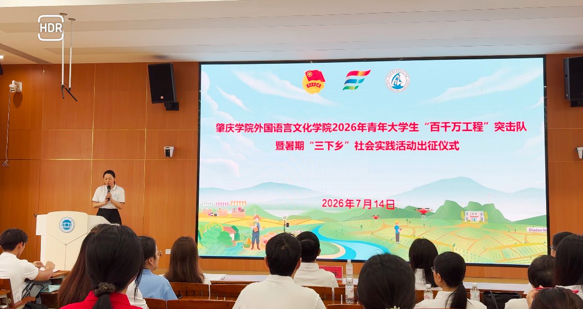 “乡”遇!外语青年吹响2026暑期“三下乡”社会实践冲锋号